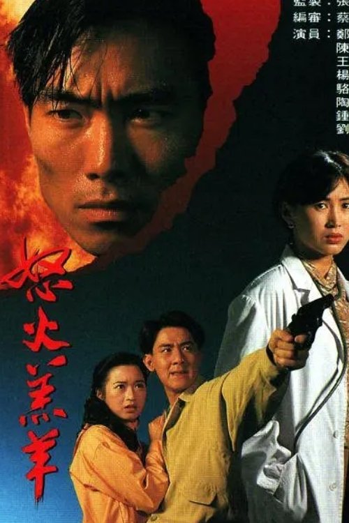 Poster de 怒火羔羊