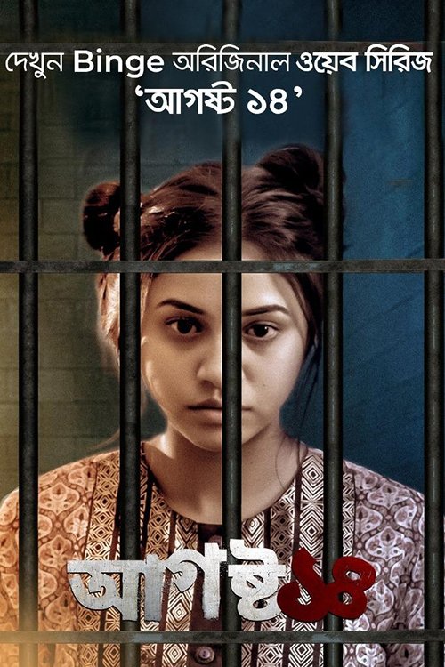 Poster de আগস্ট ১৪