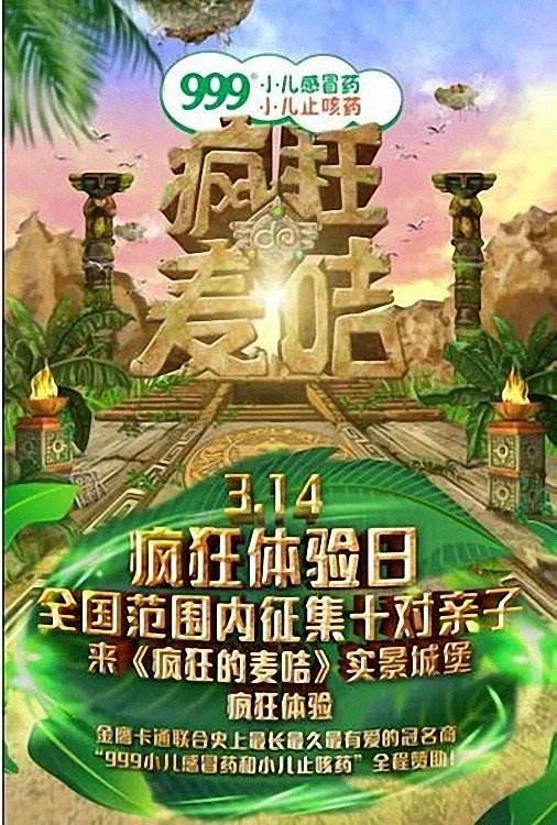 Poster de 疯狂的麦咭