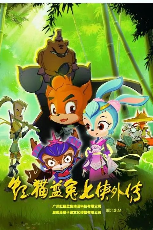 Poster de 虹猫蓝兔七侠外传 跳跳篇