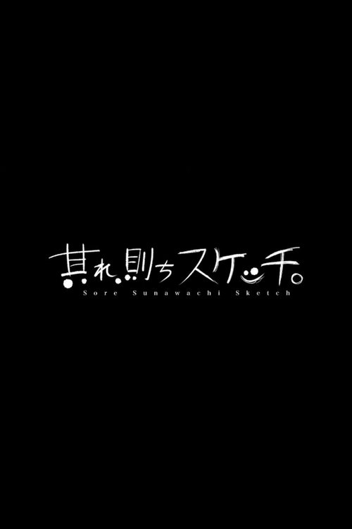 Poster de 其れ、則ちスケッチ。