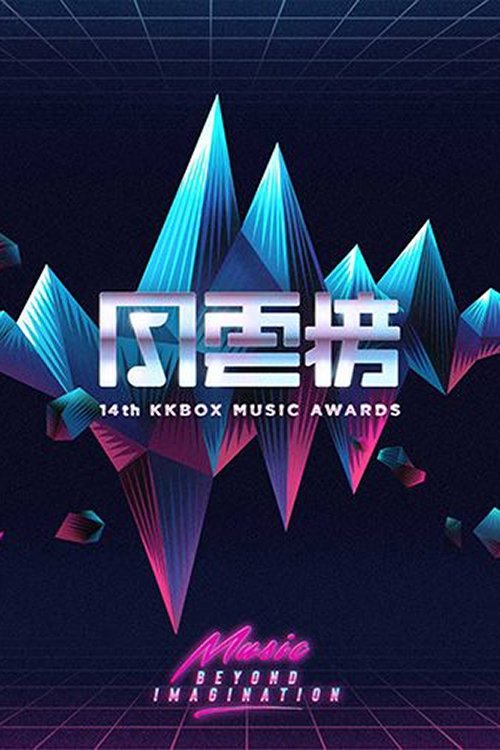 Affiche du film 第14届KKBOX风云榜