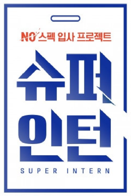 Poster de Mnet 슈퍼인턴