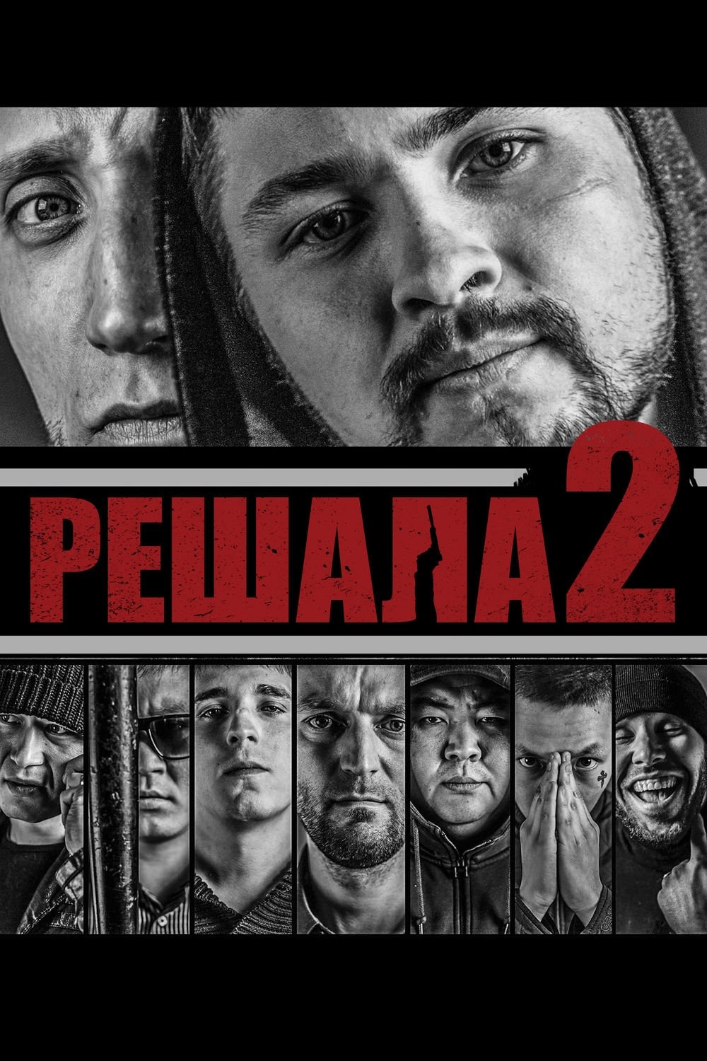 Poster de Решала 2