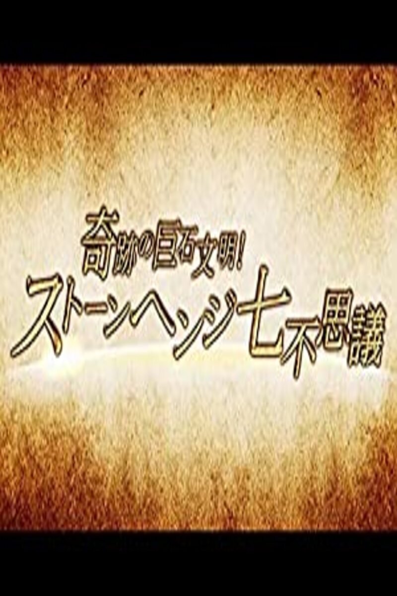 Poster de 奇跡の巨石文明!