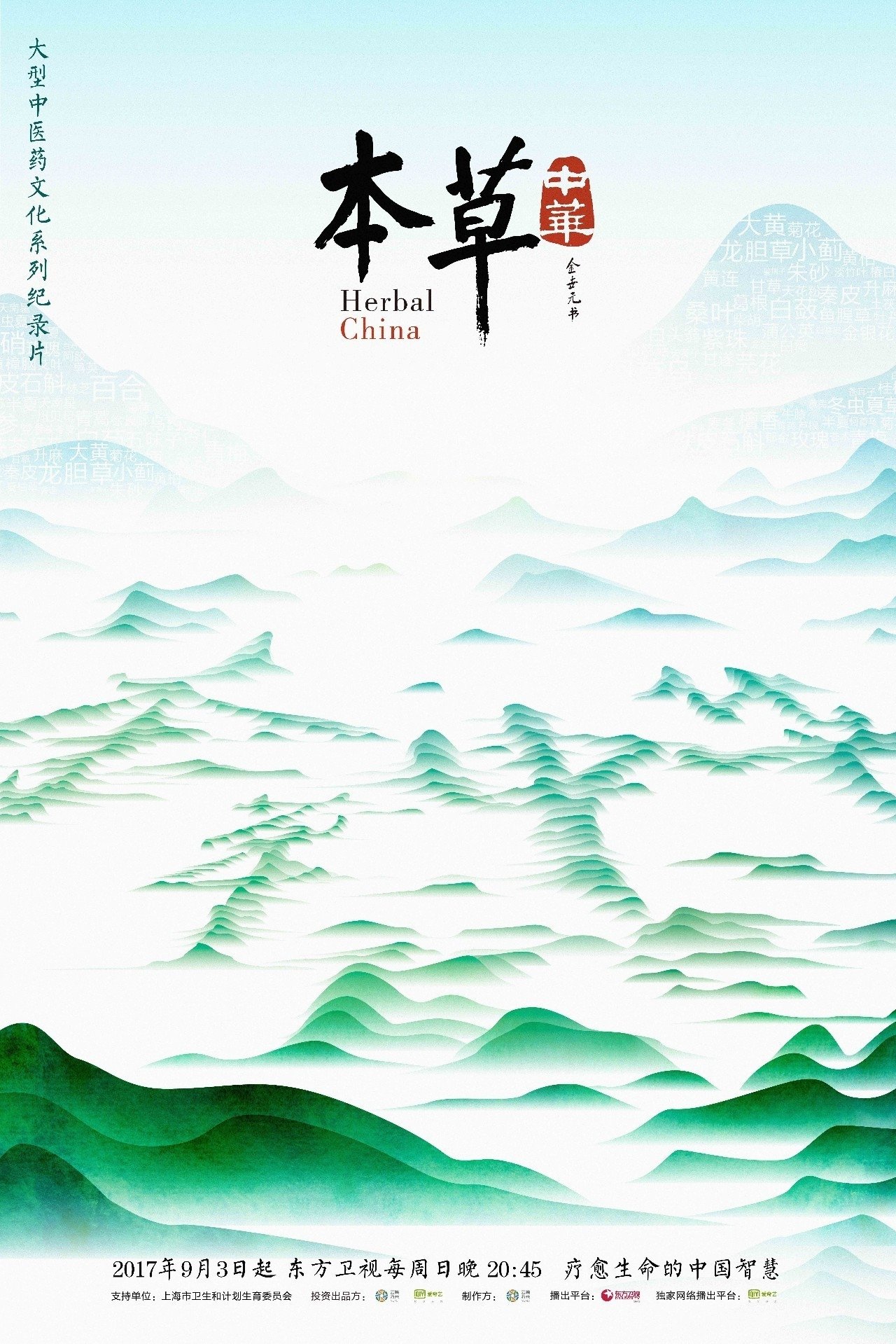 Poster de 本草传