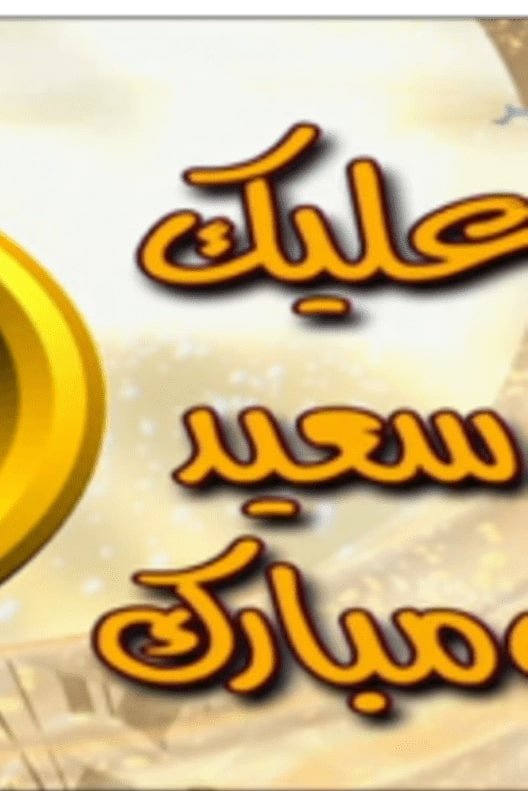 Poster de عليك سعيد ومبارك