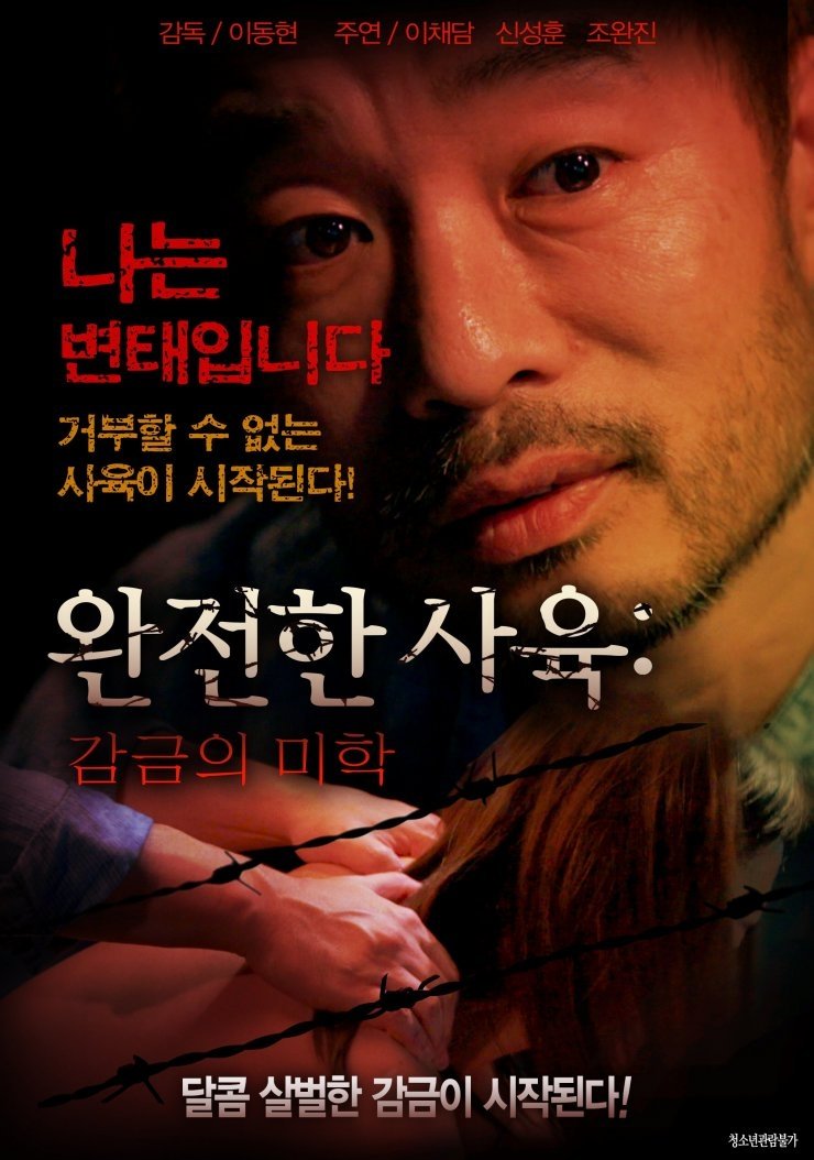 Poster de 완전한 사육: 감금의 미학