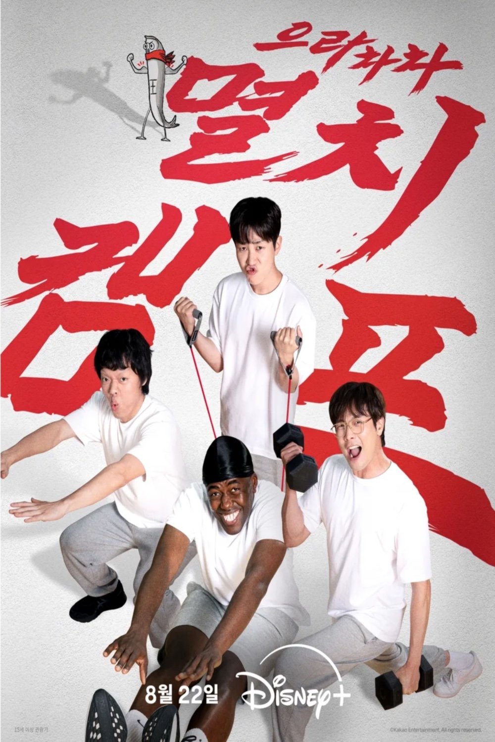 Poster de 으라차차 멸치캠프