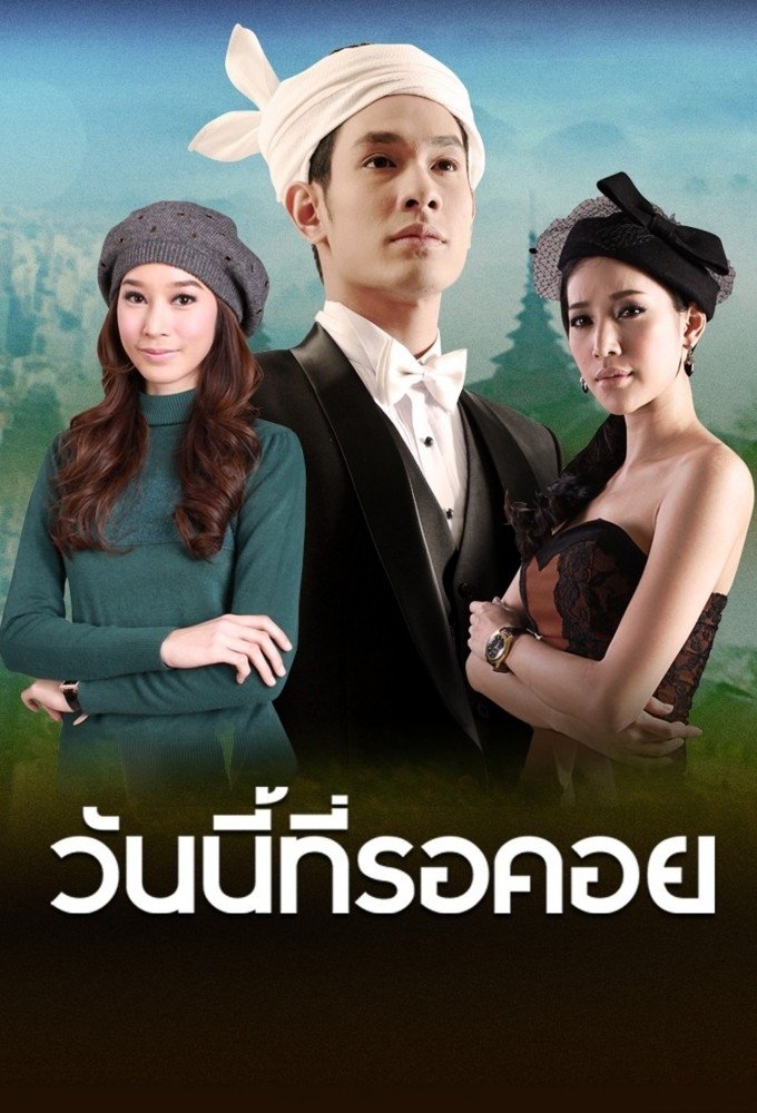 Poster de วันนี้ที่รอคอย