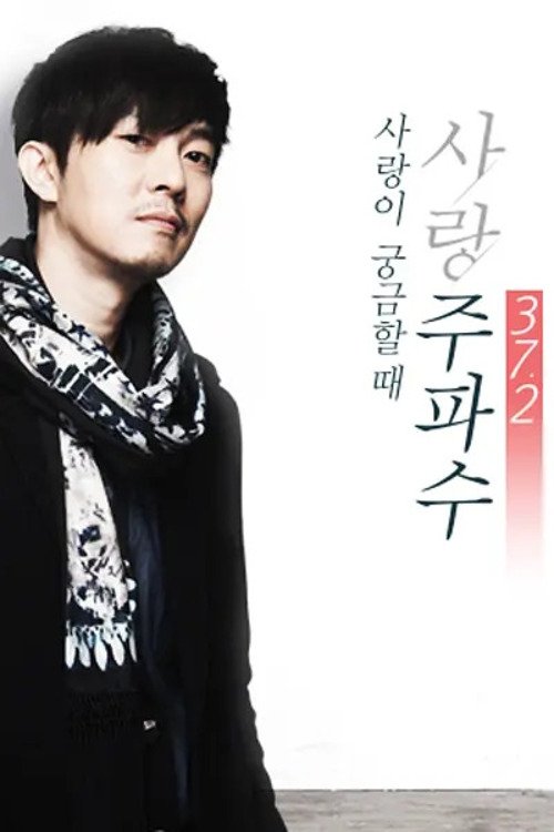 Poster de 사랑주파수 37.2