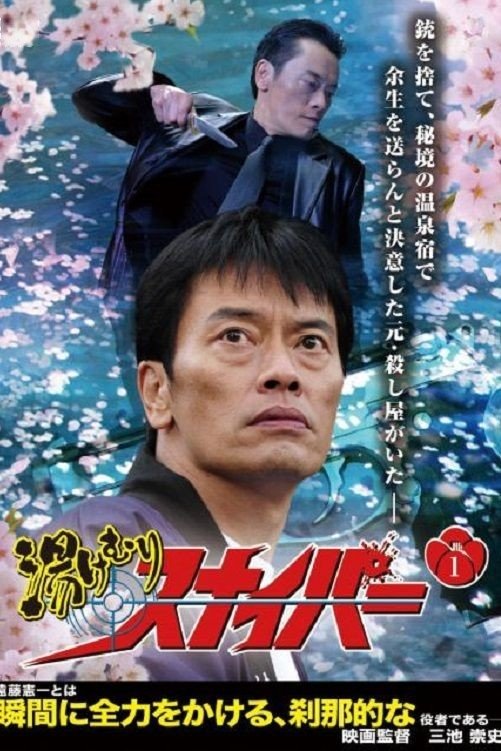 Poster de 湯けむりスナイパー