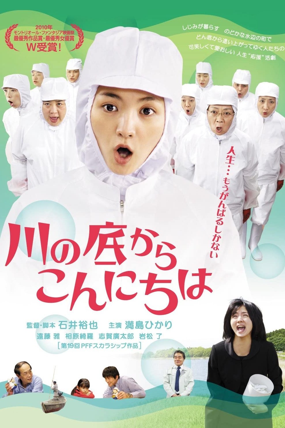 Poster de 川の底からこんにちは