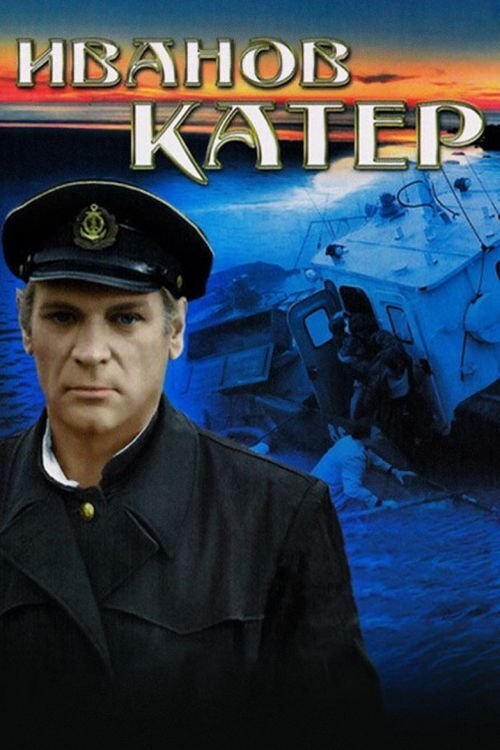 Poster de Иванов катер