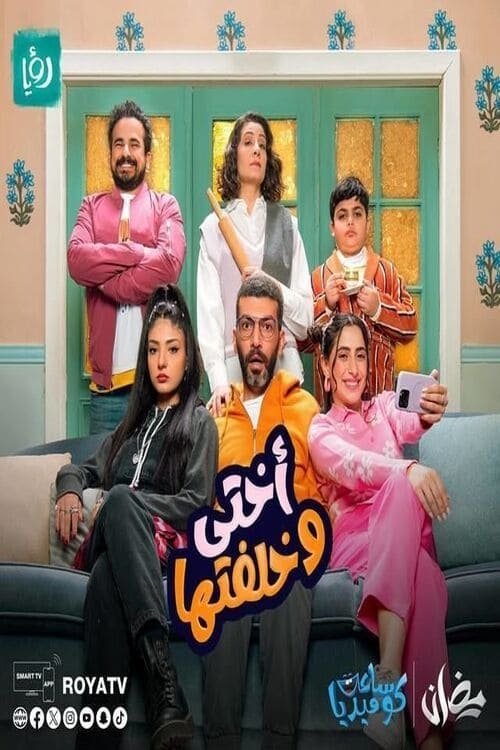 Poster de أختي وخلفتها