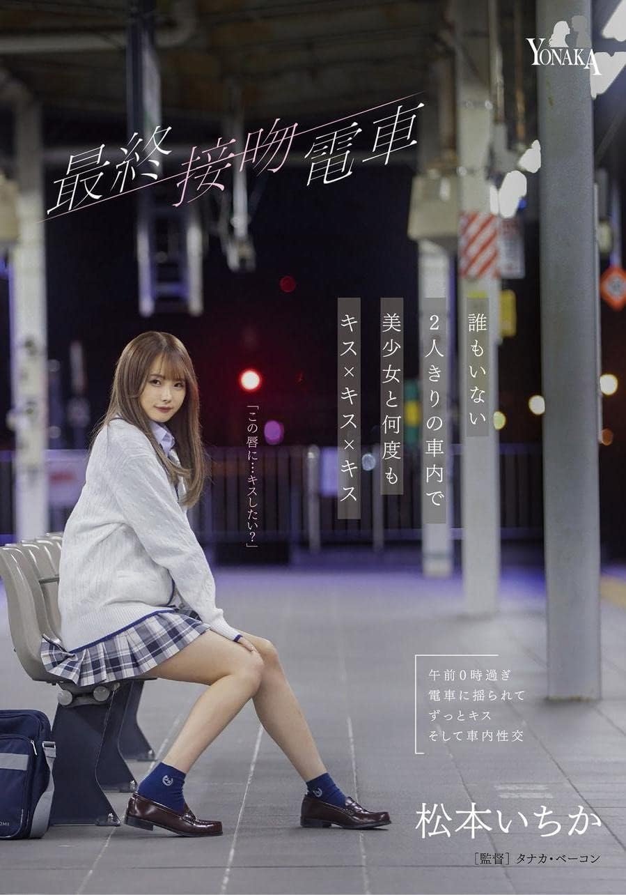 Poster de 最終接吻電車 誰もいない2人きりの車内で美少女と何度もキス×キス×キス 松本いちか
