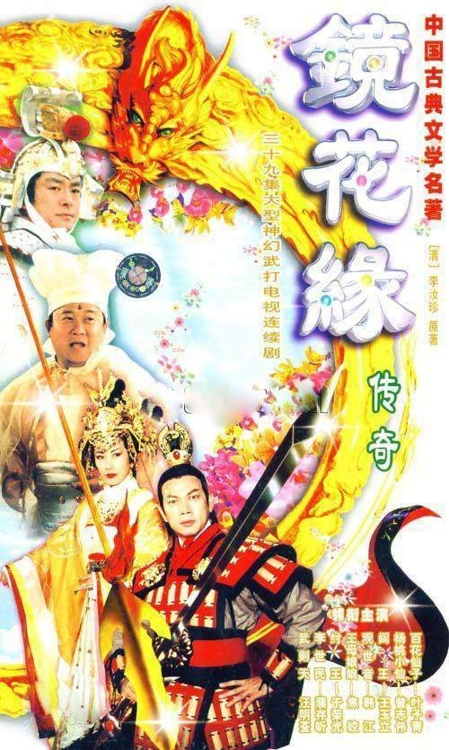 Poster de 镜花缘传奇