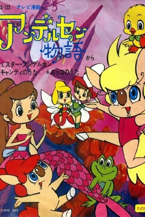 Poster de アンデルセン物語