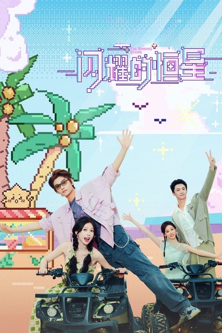 Poster de 闪耀的恒星