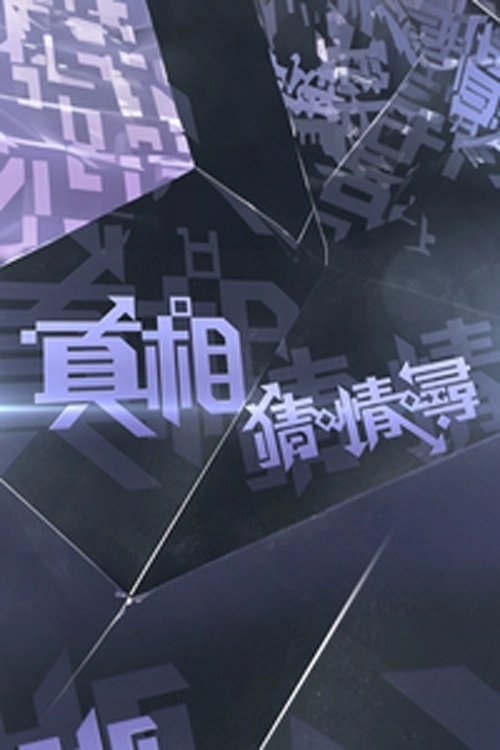 Poster de 真相猜•情•尋