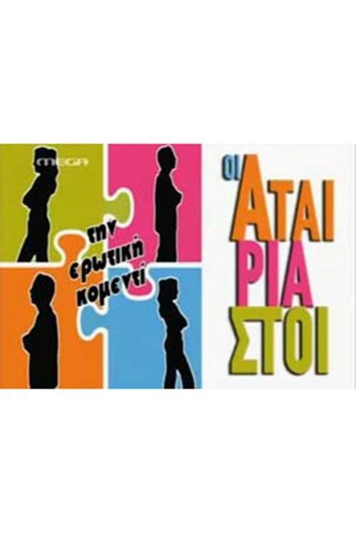 Poster de Οι Αταίριαστοι