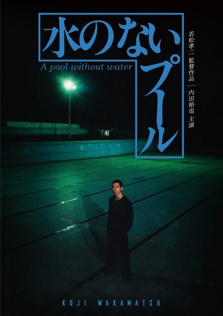 Poster de 水のないプール