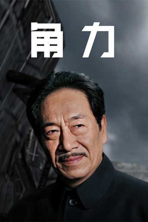 Poster de 权利场