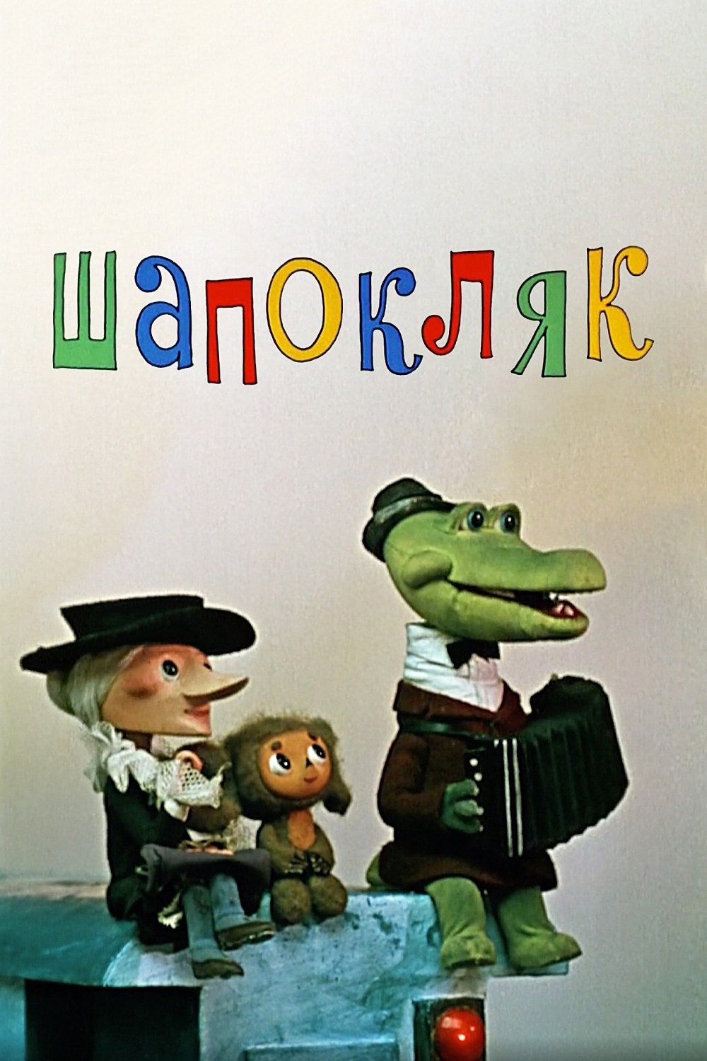 Poster de Shapoklyak