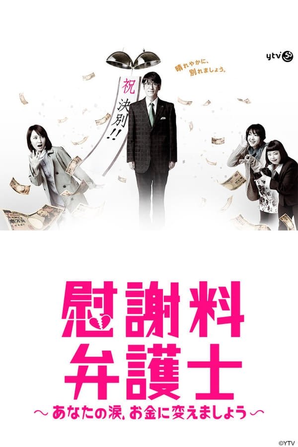 Poster de 慰謝料弁護士〜あなたの涙、お金に変えましょう〜