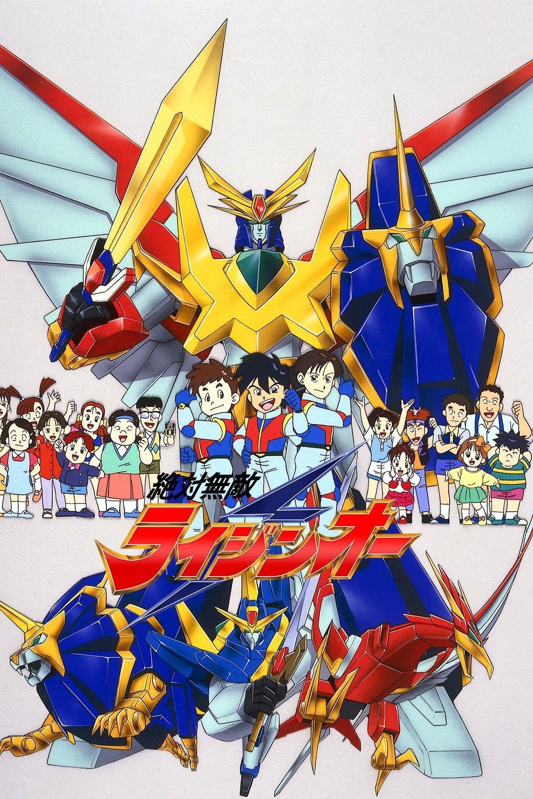 Poster de Zettai Muteki Raijin-Oh