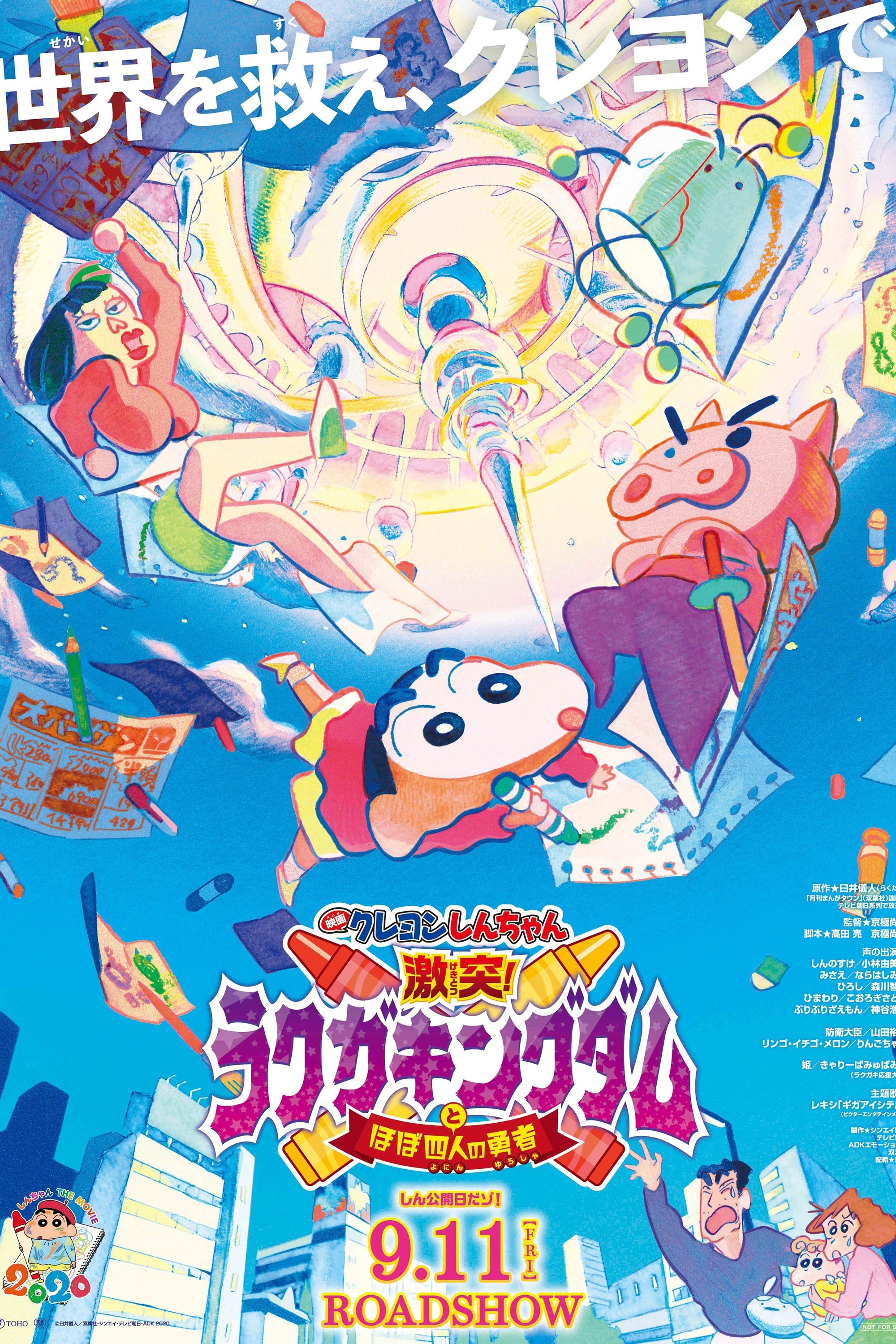 Poster de クレヨンしんちゃん 激突!ラクガキングダムとほぼ四人の勇者