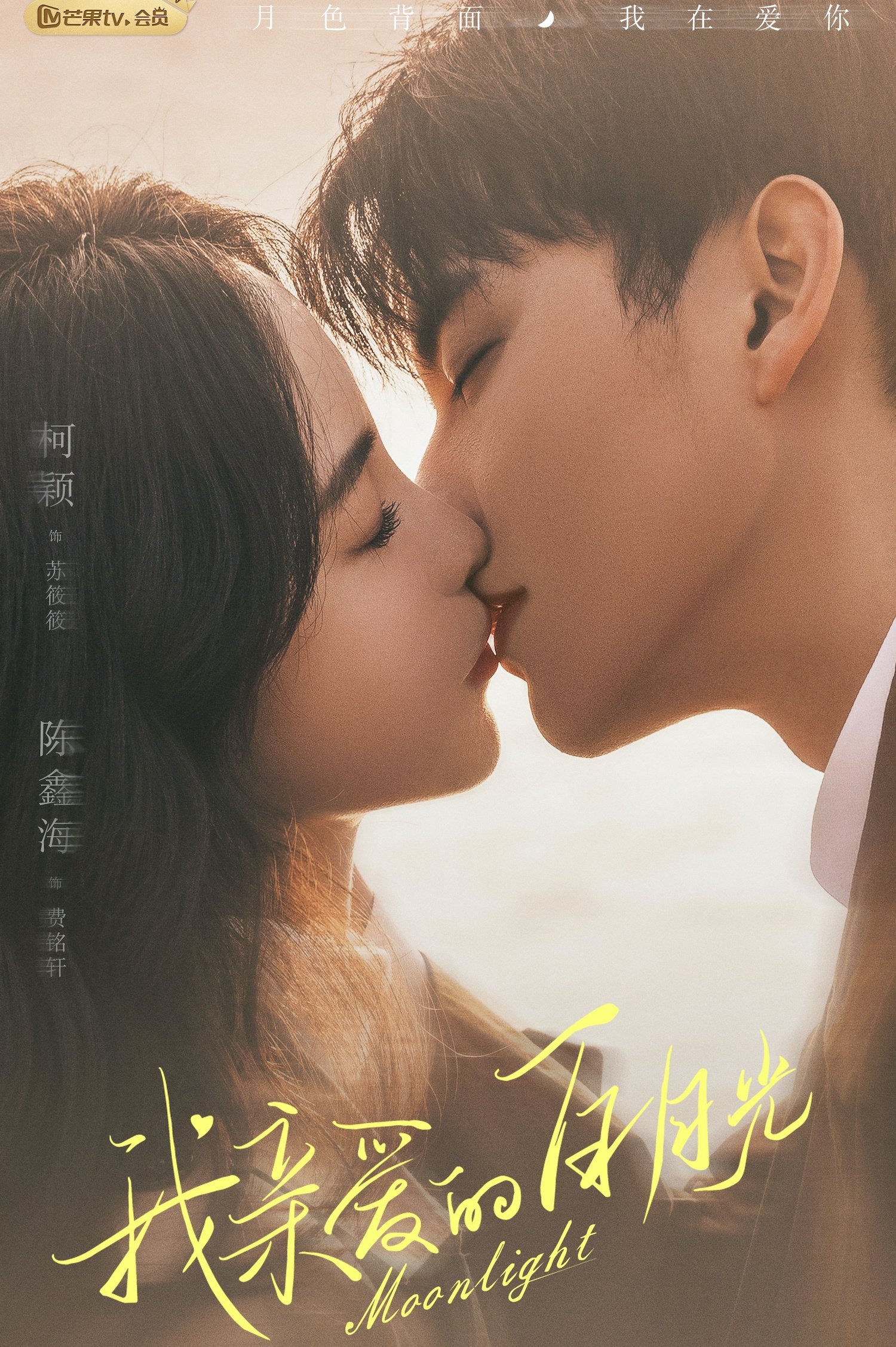 Poster de 我亲爱的白月光