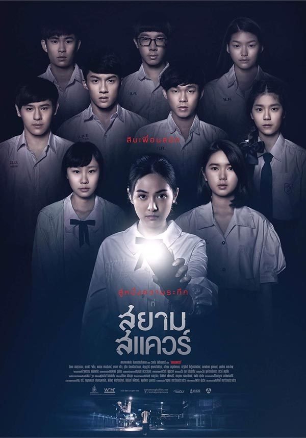 Poster de สยามสแควร์