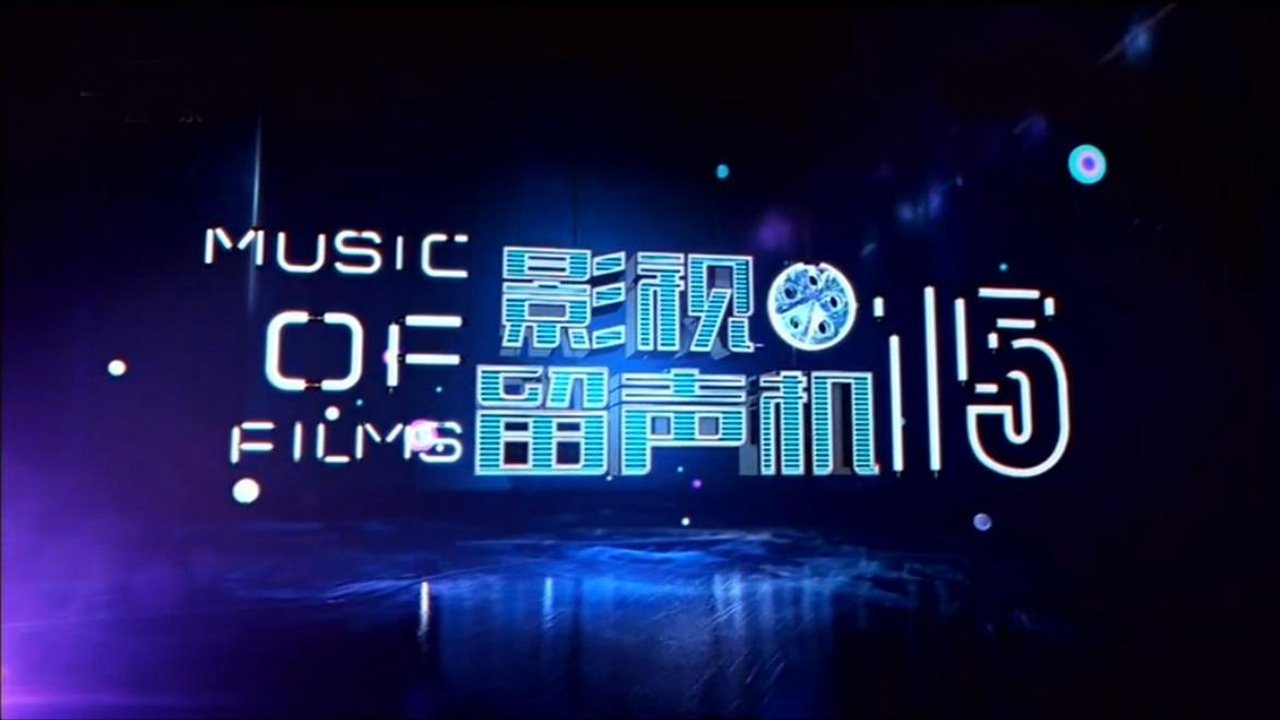 影视留声机