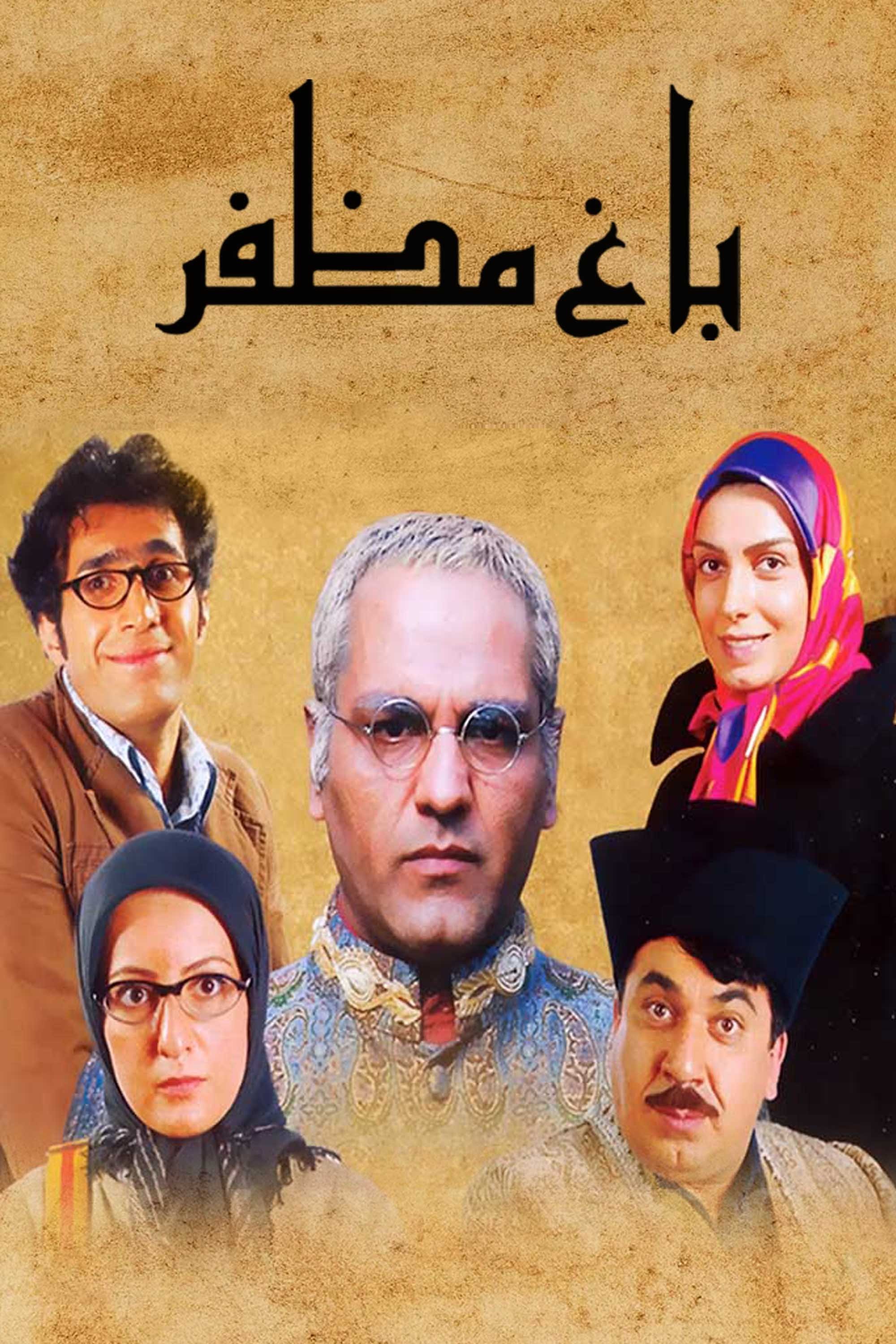 Poster de باغ مظفر