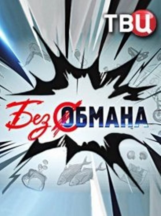 Poster de Без обмана