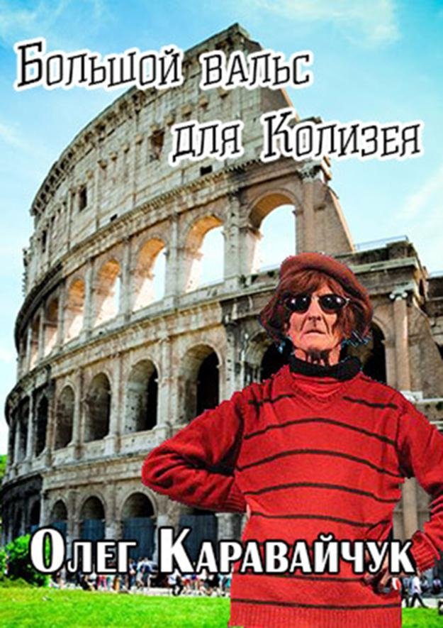Poster de Олег Каравайчук. Большой вальс для Колизея