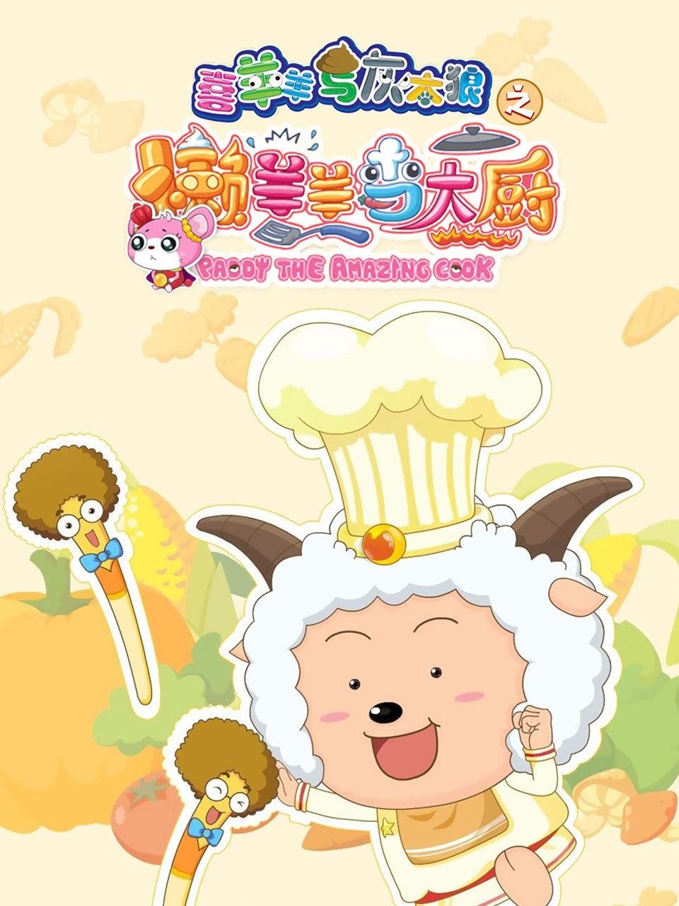 Poster de 喜羊羊与灰太狼之懒羊羊当大厨