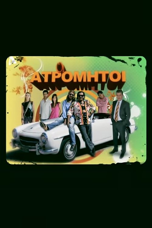 Poster de Οι Ατρόμητοι