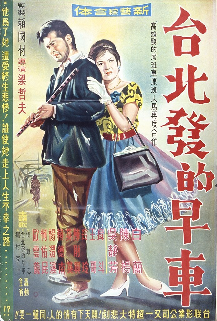 Poster de 台北發的早車