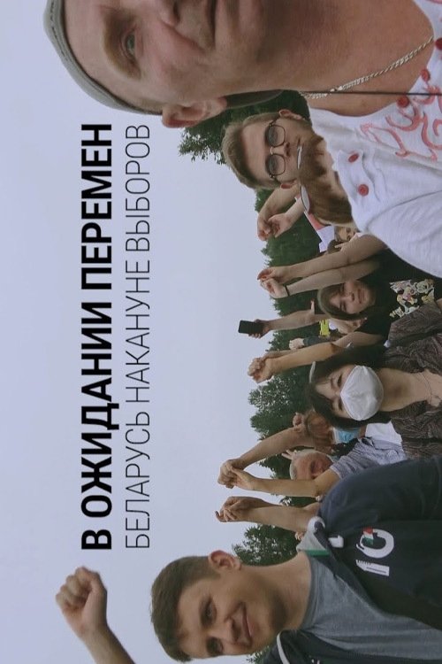 Poster de В ожидании перемен. Беларусь накануне выборов