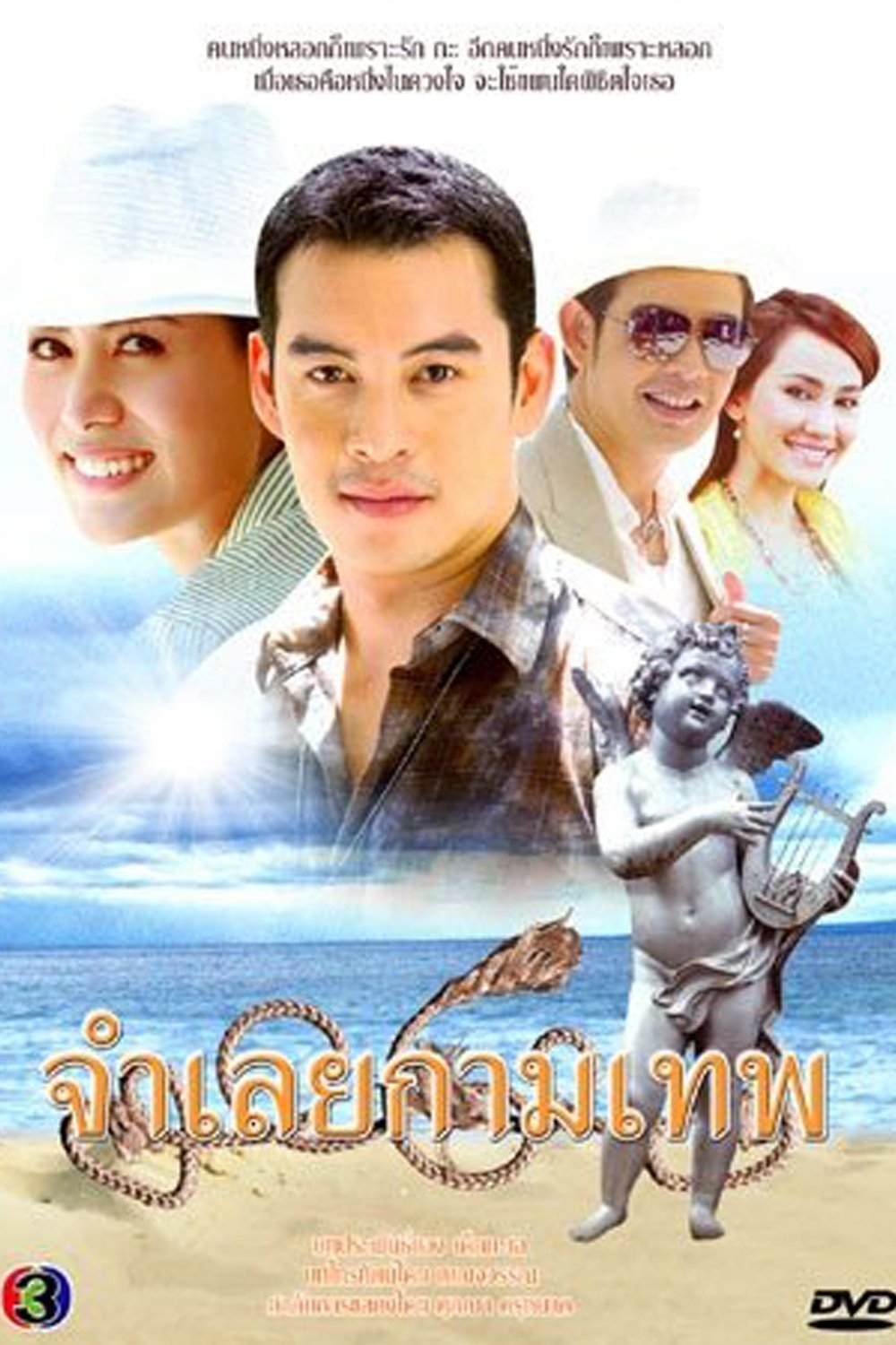 Poster de จำเลยกามเทพ