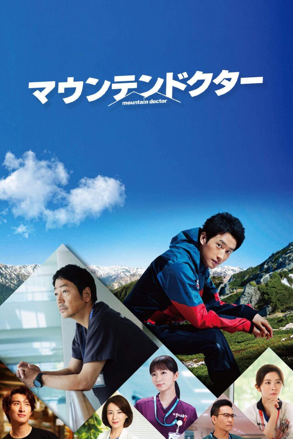 Poster de マウンテンドクター