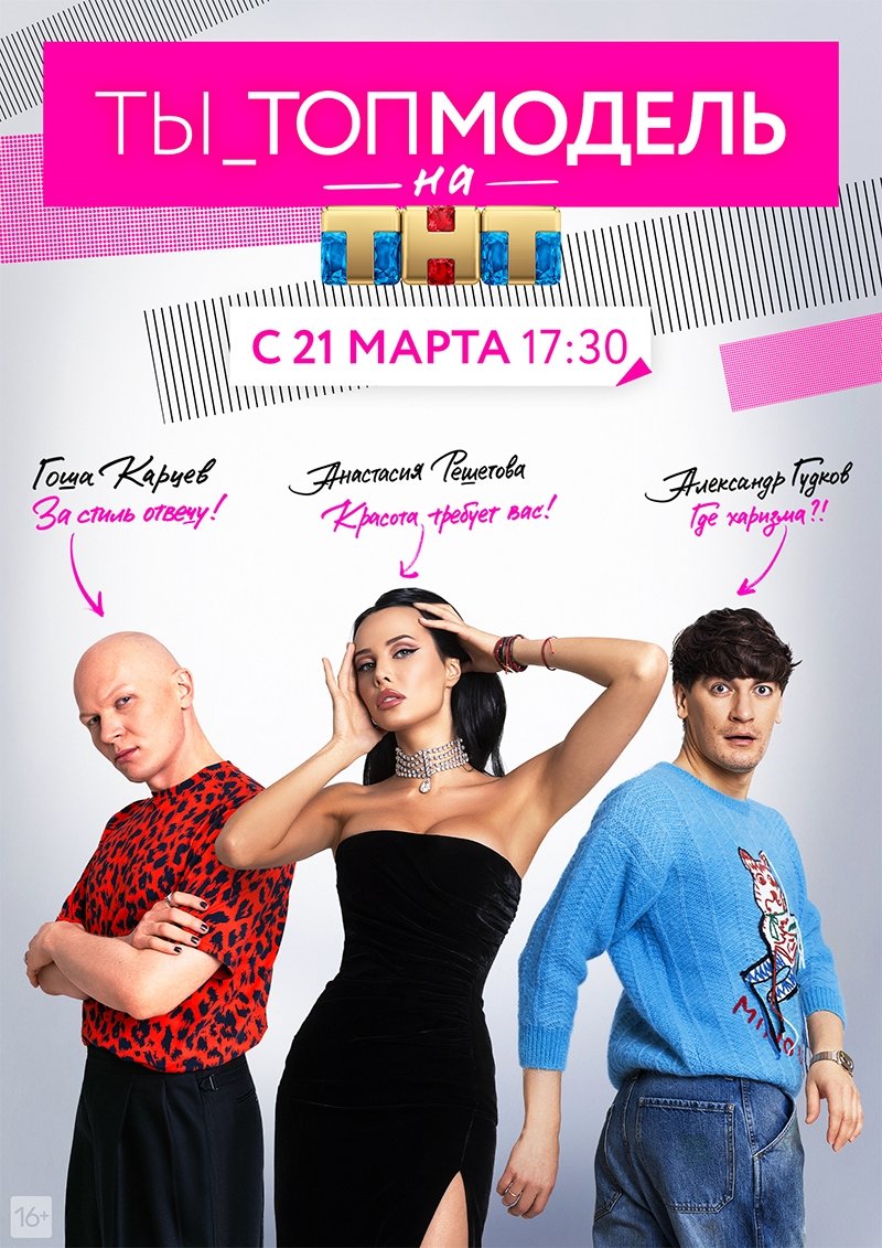 Poster de Ты — топ-модель