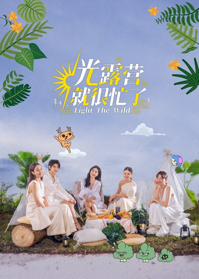 Poster de 光露營就很忙了