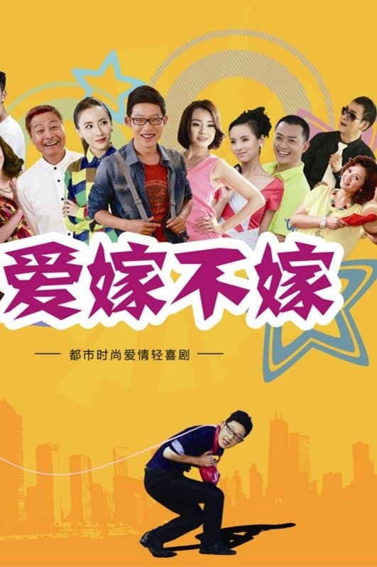 Poster de 爱嫁不嫁
