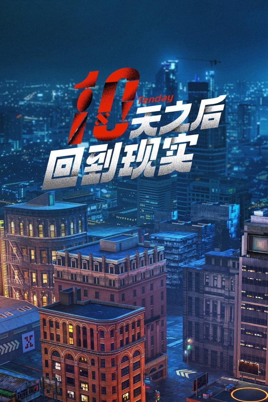 Poster de 十天之后回到现实