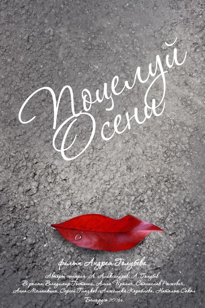 Poster de Осенний поцелуй