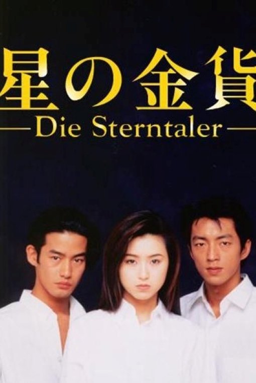 Poster de 星の金貨