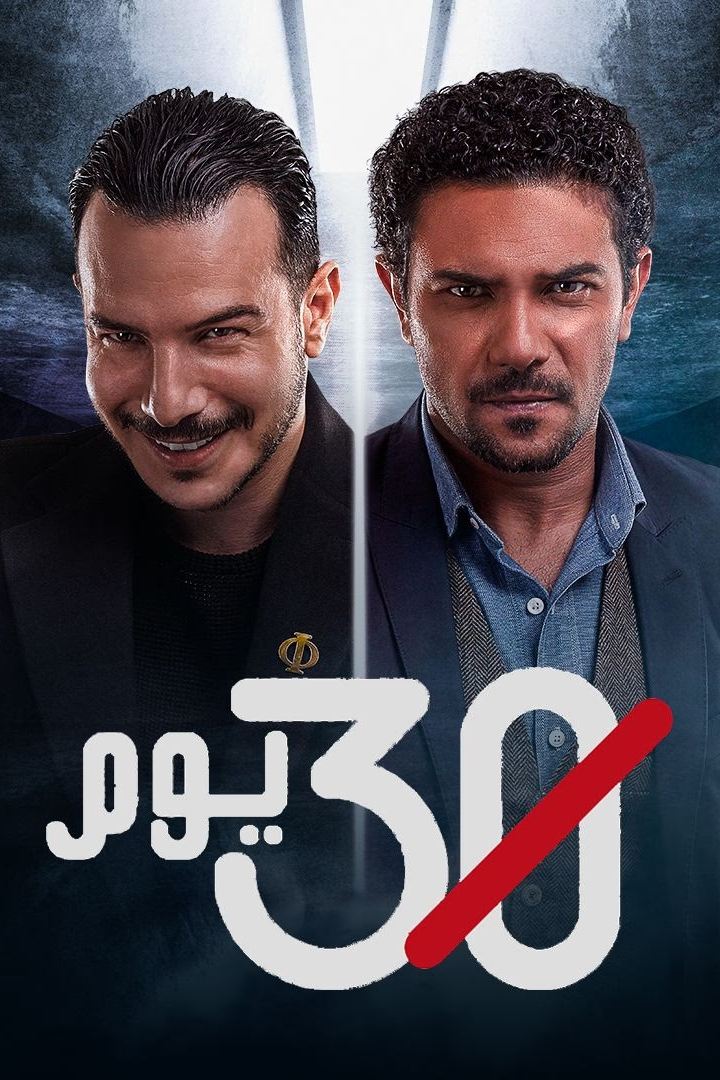 Poster de 30 يوم